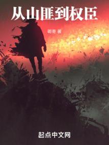 从山匪开始的武侠顶点