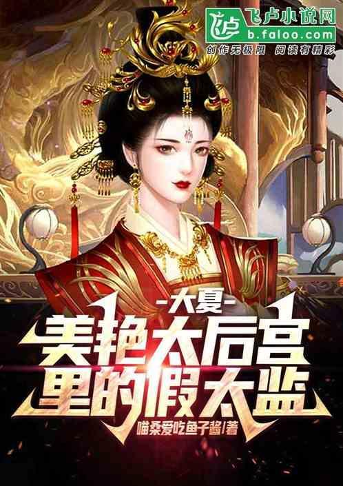 主角穿越到大夏当了假太监