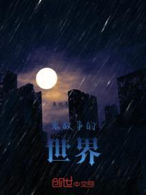 鬼故事故事大全