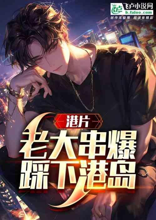 港片老大串爆