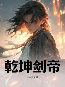 乾坤剑神免费阅读全文无弹窗
