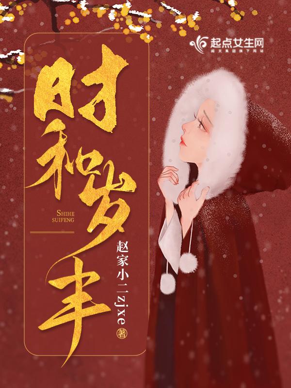 时和岁丰的繁体字