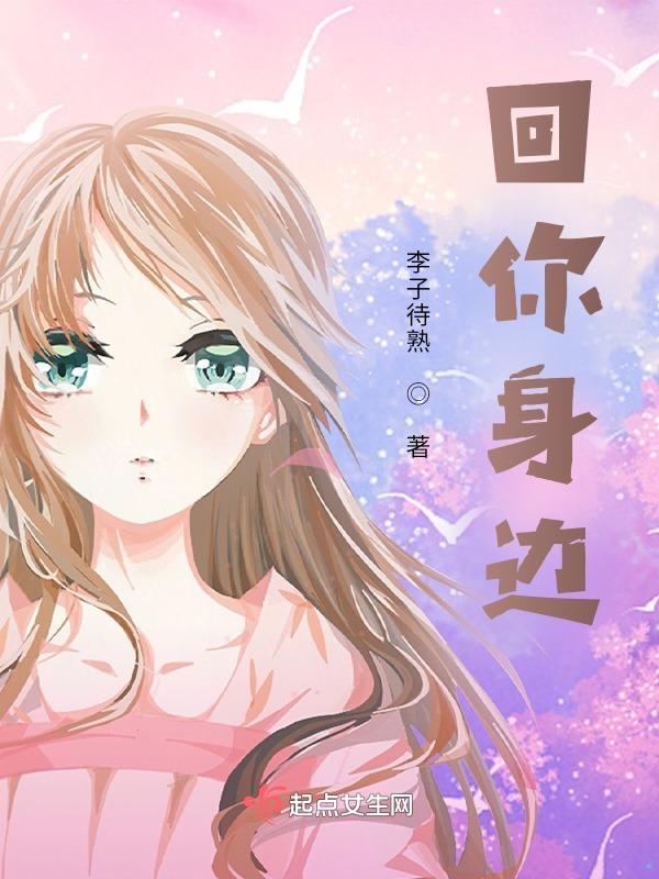 你的身边一直有我怎么回复