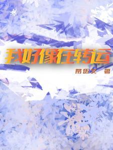 感觉要开始转运了