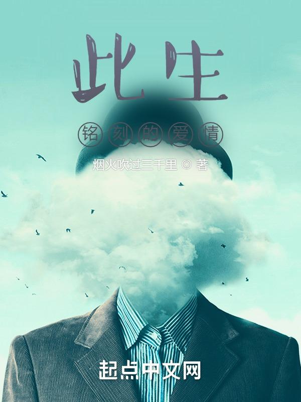 铭刻一生