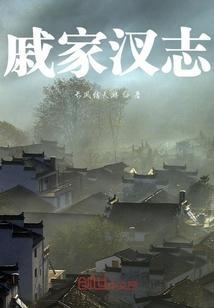戚家夼书记戚务忠