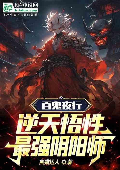 百鬼夜行哪个阴阳师好