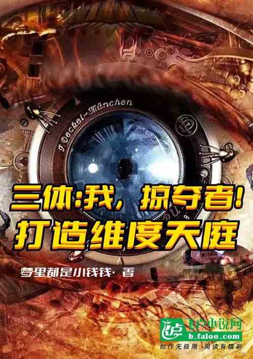 三体中的维度打击