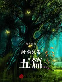 五到六岁睡前故事