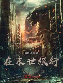 末世旅游记