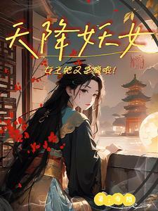 天降小妖要逆袭男主是
