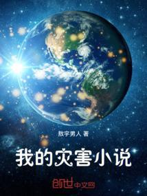 我是我的灾难