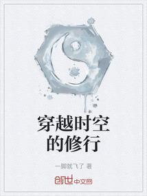 时空穿梭一心修行的