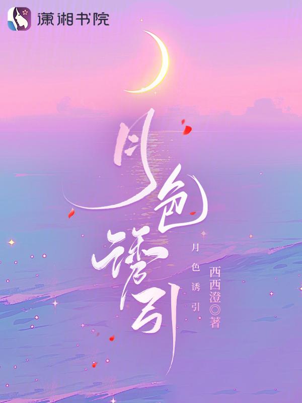 月色撩人后半句