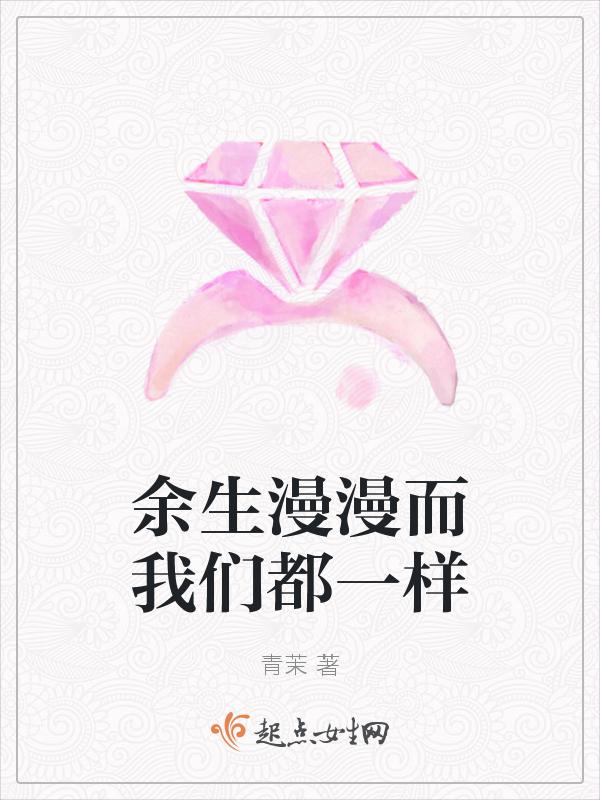 余生漫漫皆是你是什么意思