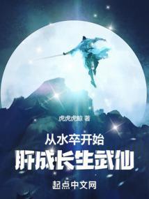肝成长生武仙TXT