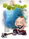 女施主请自重什么意思