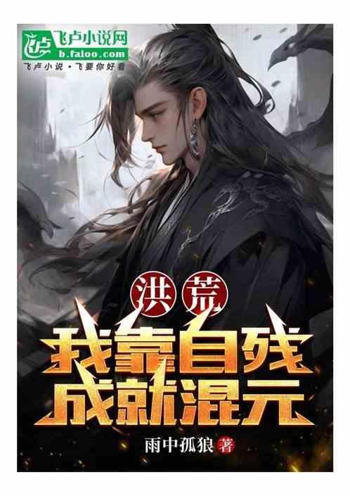 洪荒我能