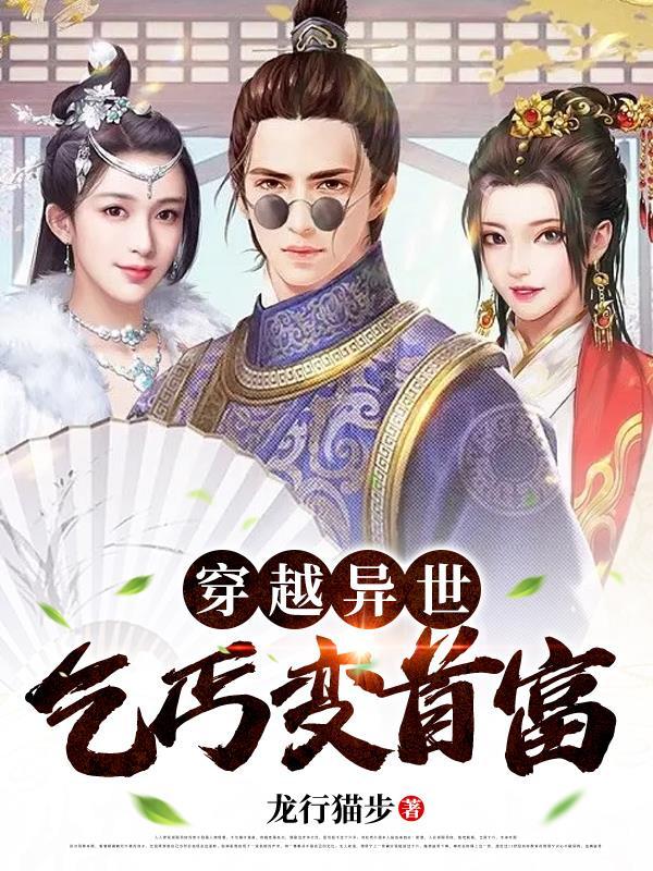 穿越之乞丐