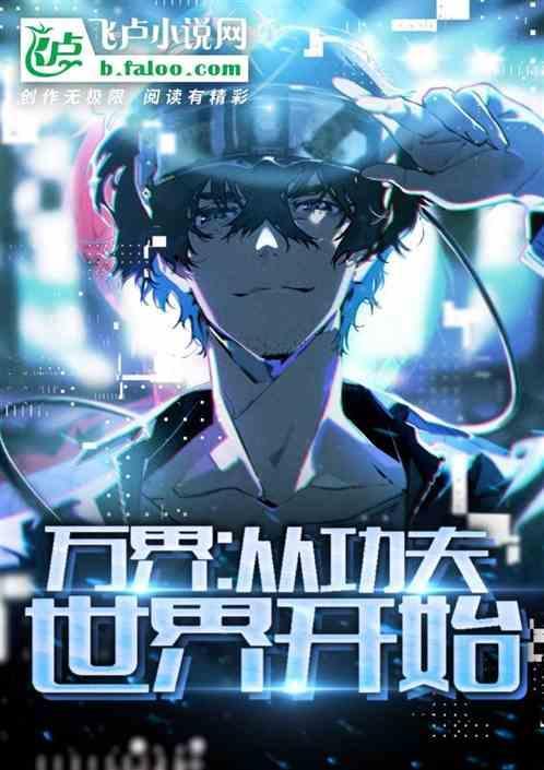 从功夫开始强化万界免费