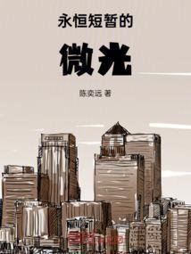 短暂中的永恒作文600字