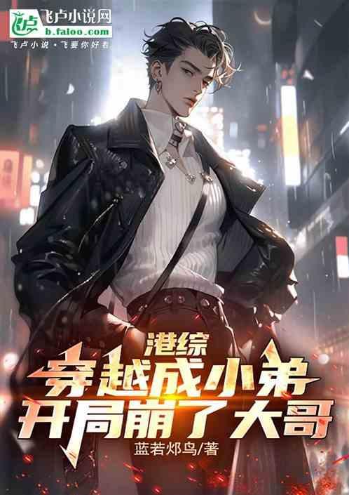 港综刚穿越