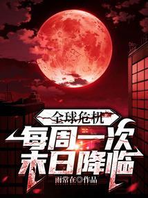 全球危机每周一次末日降临之