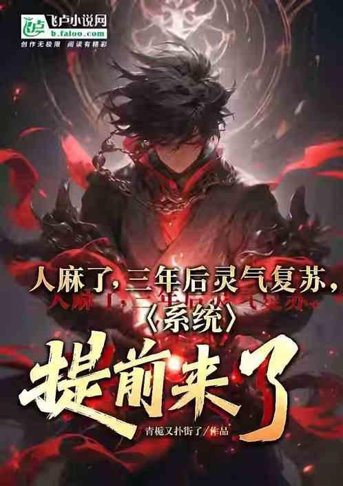 灵气复苏后我回来了txt