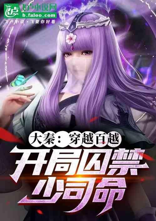 大秦开局穿越类
