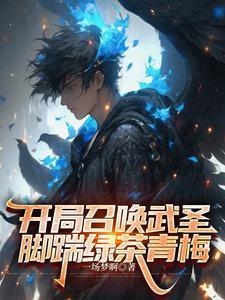 无敌了一场梦