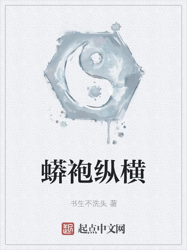 蟒袍的级别