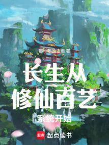 修仙从长生不老开始123读