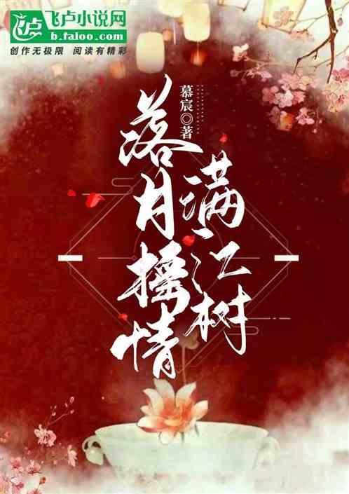 落月摇情满江树是拟物吗