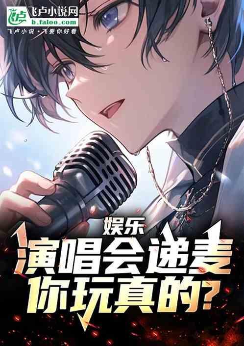 演唱会给歌迷递话筒