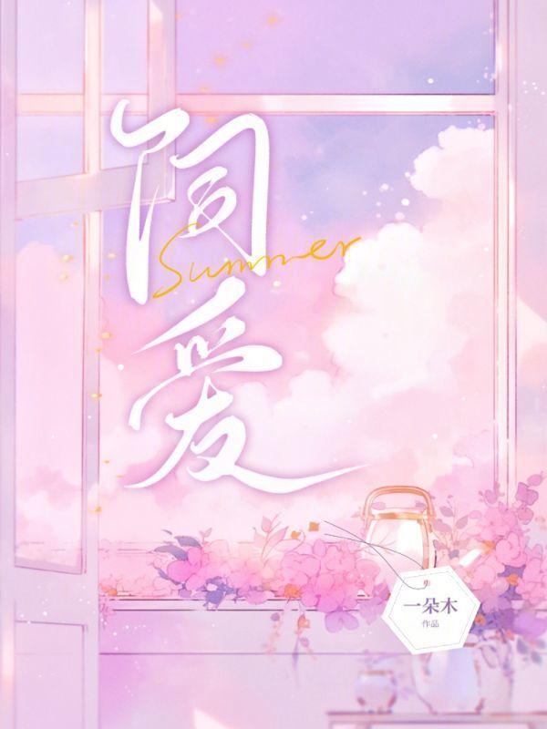 饲爱游戏漫画免费版
