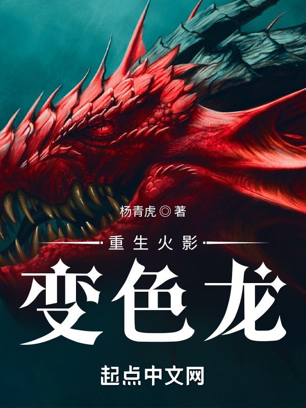 火影重生龙
