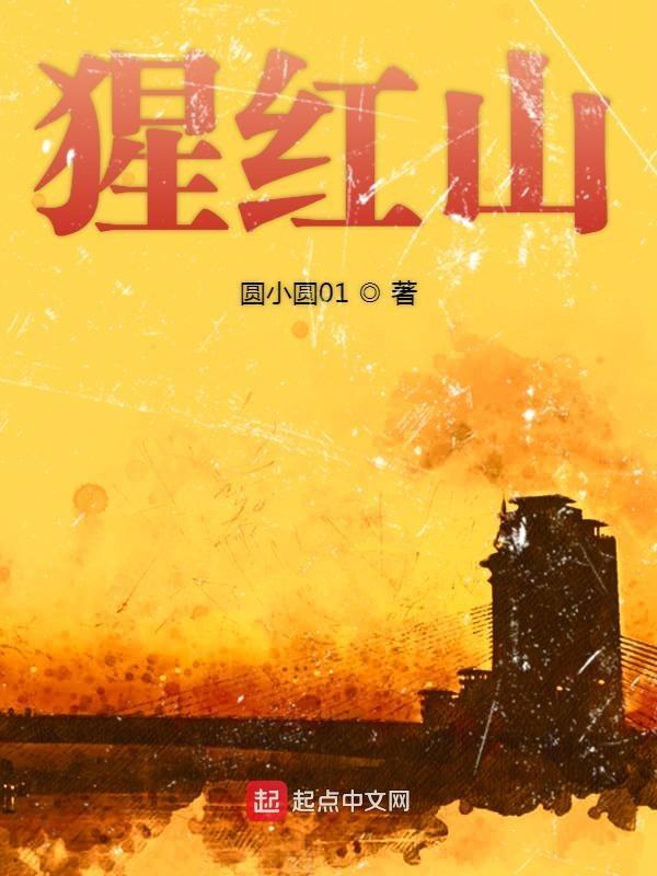 猩红山峰到底讲的什么