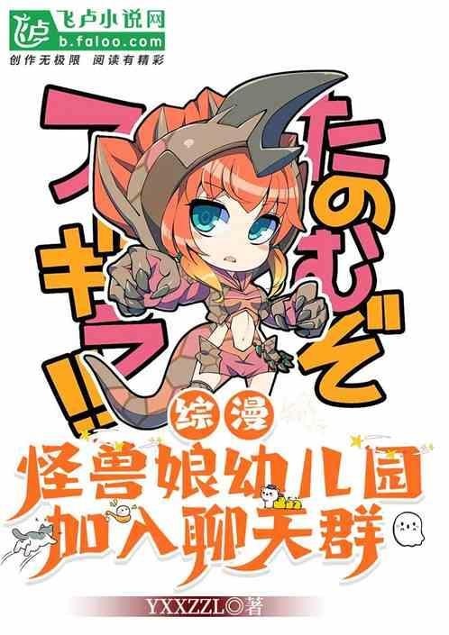 养怪兽娘的
