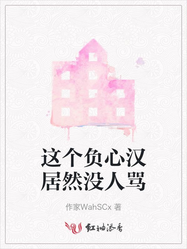 负心汉就是渣男