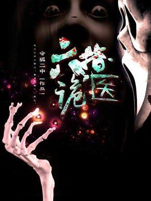 六指诡医碧瑶去哪了
