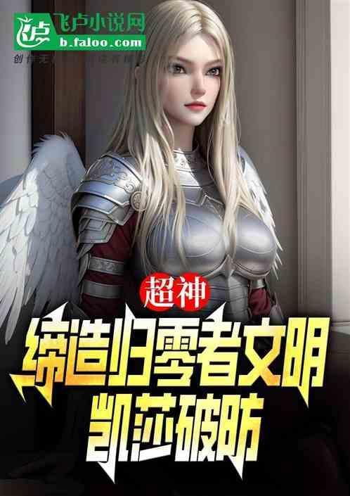 超神我是凯莎的守护灵