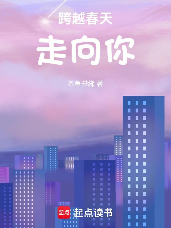 跨越时空走向你舞蹈