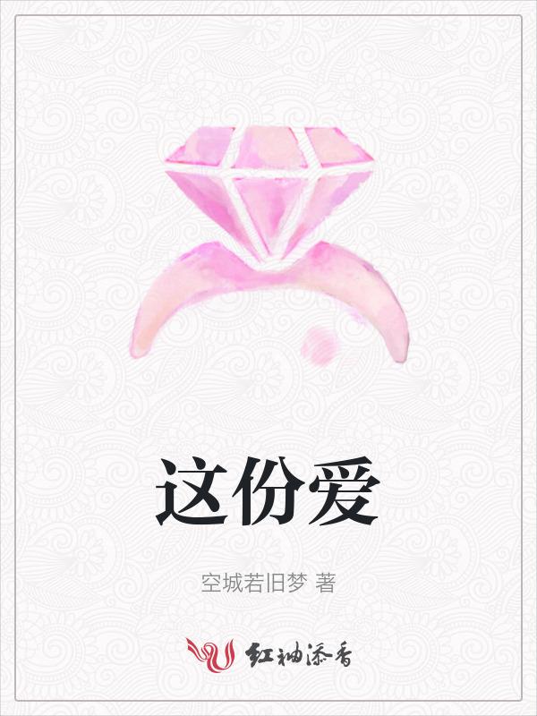 这份爱惊天地