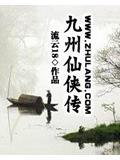 九州仙侠传转生条件
