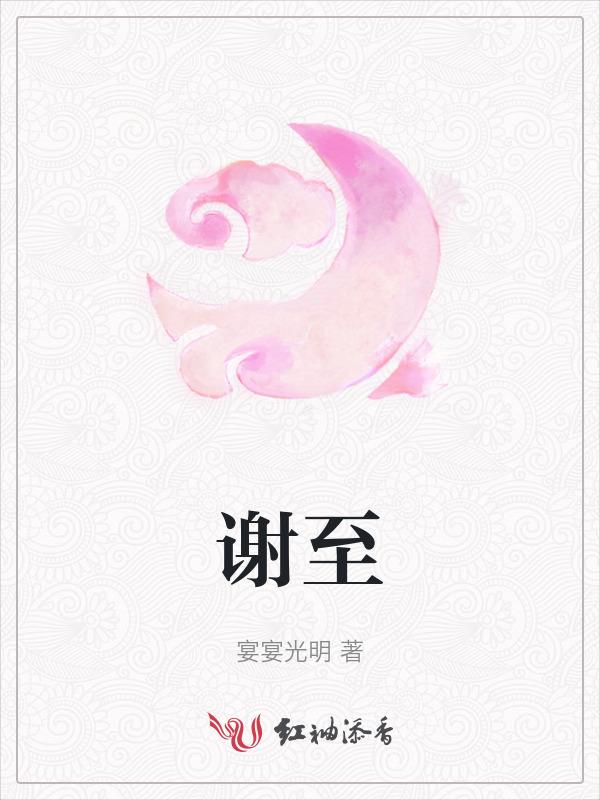 谢致闵月姚免费阅读
