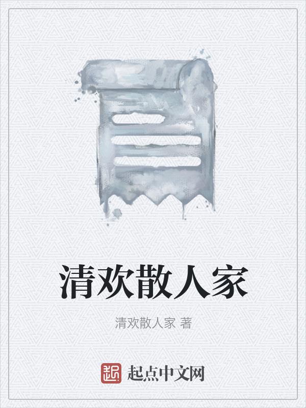 清欢人生的意思