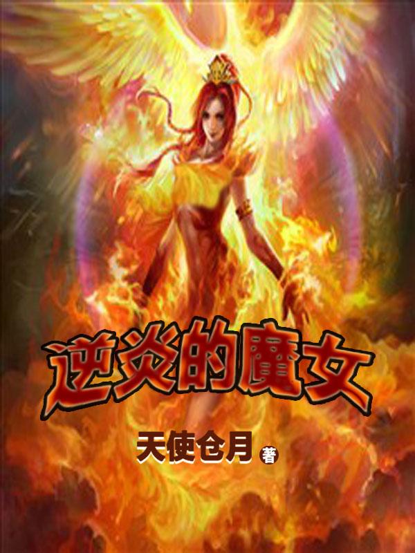 逆炎的魔女炎舞