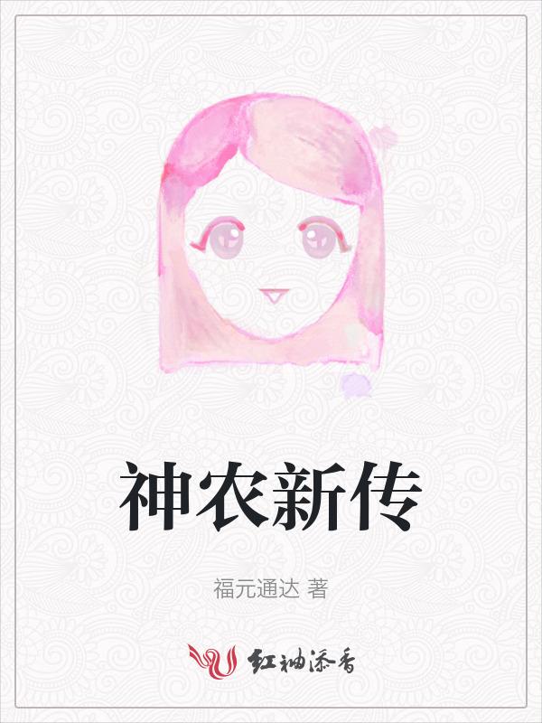 神农传人在乡间全文免费阅读