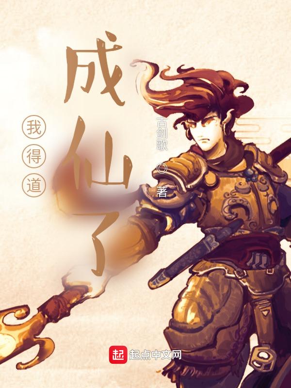 我已得道成仙