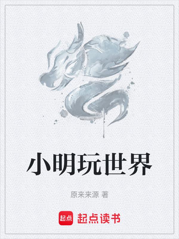 小明游戏解说